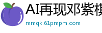 AI再现邓紫棋完美胴体 深度定制私密服务你想试试吗国产盗摄